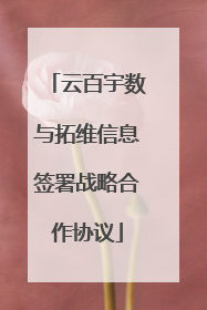 云百宇数与拓维信息签署战略合作协议