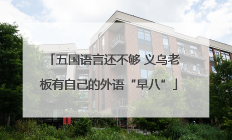 五国语言还不够 义乌老板有自己的外语“早八”
