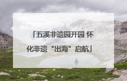 五溪非遗园开园 怀化非遗“出海”启航