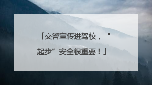 交警宣传进驾校，“起步”安全很重要！