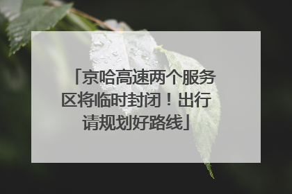 京哈高速两个服务区将临时封闭！出行请规划好路线