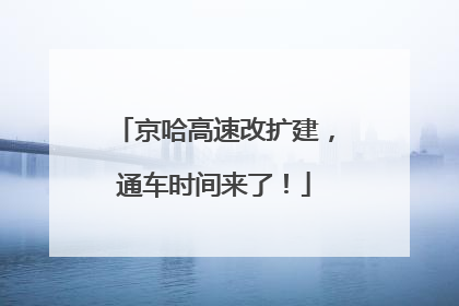 京哈高速改扩建，通车时间来了！