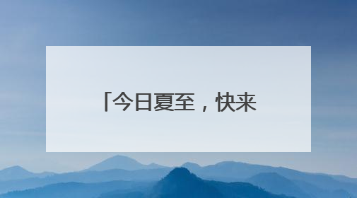 今日夏至，快来台儿庄古城吃黄花牛肉面啦！