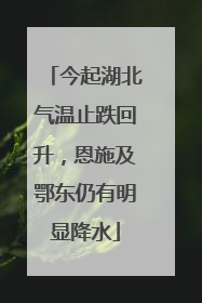 今起湖北气温止跌回升，恩施及鄂东仍有明显降水