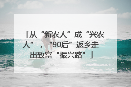 从“新农人”成“兴农人”，“90后”返乡走出致富“振兴路”