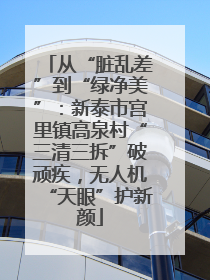 从“脏乱差”到“绿净美”：新泰市宫里镇高泉村“三清三拆”破顽疾，无人机“天眼”护新颜