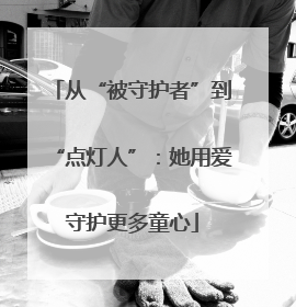 从“被守护者”到“点灯人”：她用爱守护更多童心