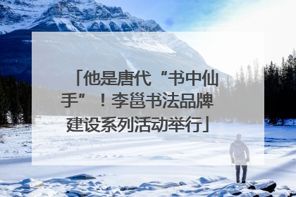 他是唐代“书中仙手”！李邕书法品牌建设系列活动举行