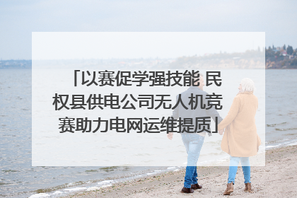 以赛促学强技能 民权县供电公司无人机竞赛助力电网运维提质