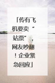 传有飞机要卖“站票”，网友吵翻！企业紧急回应