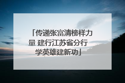 传递张富清榜样力量 建行江苏省分行学英雄建新功