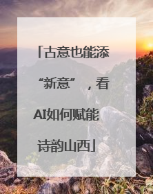 古意也能添“新意”，看AI如何赋能诗韵山西