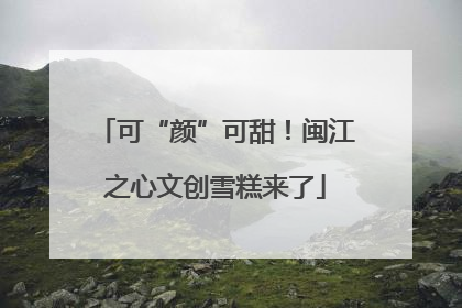 可“颜”可甜！闽江之心文创雪糕来了