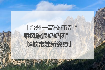 台州一高校打造“乘风破浪奶奶团” 解锁带娃新姿势
