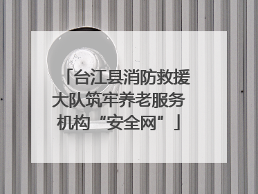台江县消防救援大队筑牢养老服务机构“安全网”