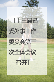 十三届省委外事工作委员会第三次全体会议召开