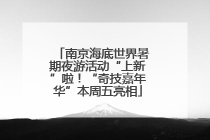 南京海底世界暑期夜游活动“上新”啦！“奇技嘉年华”本周五亮相