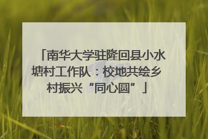 南华大学驻隆回县小水塘村工作队：校地共绘乡村振兴“同心圆”