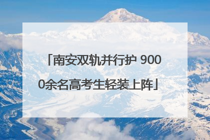 南安双轨并行护 9000余名高考生轻装上阵