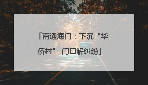 南通海门：下沉“华侨村” 门口解纠纷