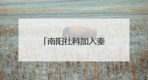 南阳社科加入秦岭研究智库联盟 助力赋能南水北调重大战略
