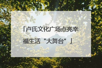 卢氏文化广场点亮幸福生活“大舞台”