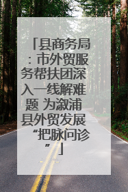 县商务局：市外贸服务帮扶团深入一线解难题 为溆浦县外贸发展“把脉问诊”