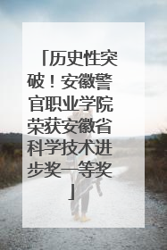 历史性突破！安徽警官职业学院荣获安徽省科学技术进步奖一等奖