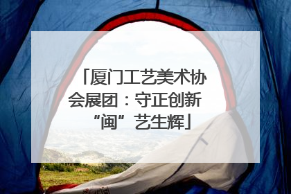 厦门工艺美术协会展团：守正创新 “闽”艺生辉