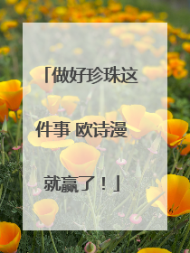 做好珍珠这件事 欧诗漫就赢了！