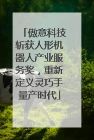 傲意科技斩获人形机器人产业服务奖，重新定义灵巧手量产时代