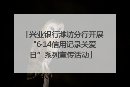 兴业银行潍坊分行开展“6·14信用记录关爱日”系列宣传活动