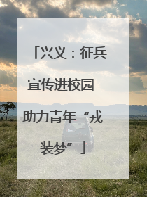 兴义：征兵宣传进校园 助力青年“戎装梦”
