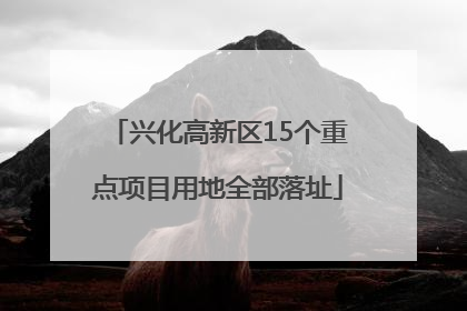 兴化高新区15个重点项目用地全部落址