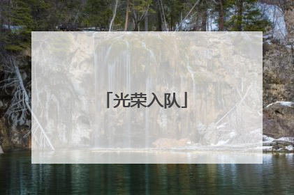 光荣入队