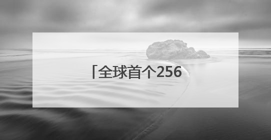 全球首个256级QQ诞生！腾讯公关总监回应