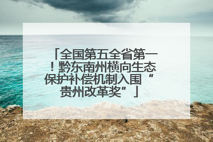 全国第五全省第一！黔东南州横向生态保护补偿机制入围“贵州改革奖”