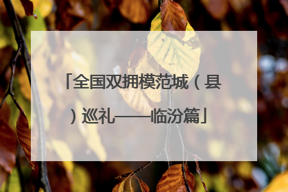 全国双拥模范城（县）巡礼——临汾篇