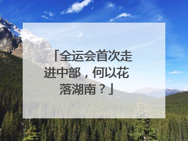 全运会首次走进中部，何以花落湖南？