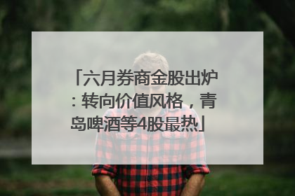 六月券商金股出炉：转向价值风格，青岛啤酒等4股最热