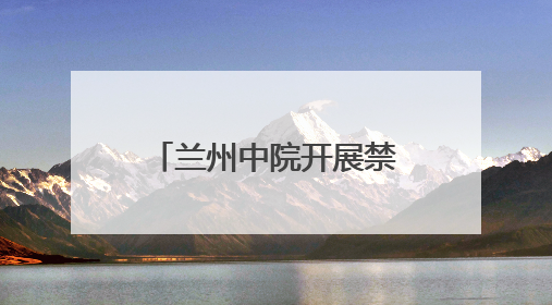 兰州中院开展禁毒宣传系列活动