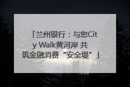 兰州银行：与您City Walk黄河岸 共筑金融消费“安全堤”