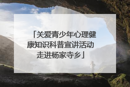 关爱青少年心理健康知识科普宣讲活动走进杨家寺乡