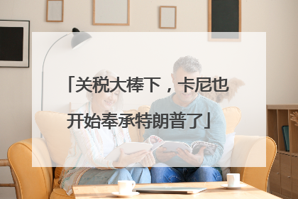关税大棒下，卡尼也开始奉承特朗普了