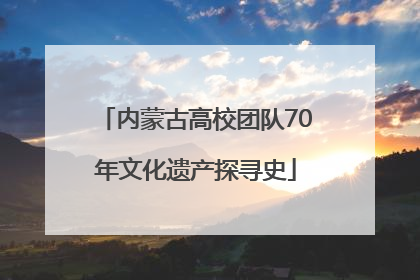 内蒙古高校团队70年文化遗产探寻史
