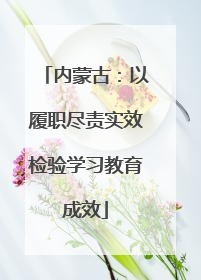 内蒙古：以履职尽责实效检验学习教育成效