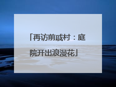 再访前戚村：庭院开出浪漫花
