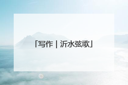写作｜沂水弦歌