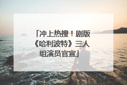 冲上热搜！剧版《哈利波特》三人组演员官宣