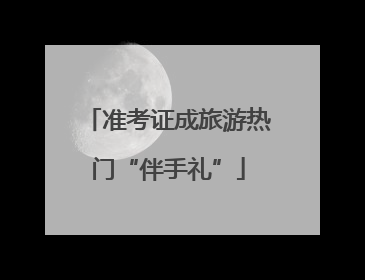 准考证成旅游热门“伴手礼”
